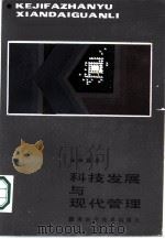 科技发展与现代管理（1986 PDF版）