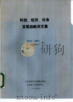科技、经济、社会发展战略译文集（1985 PDF版）