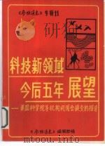 《参考消息》 专辑11 科技新领域今后五年展望 美国科学院等机构向国会提交的报告 PDF电子版封面 杨效农主编;丁祖永责任编辑;新华通讯社参考消息编辑部编