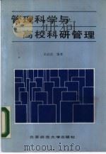 管理科学与高校科研管理（1988 PDF版）