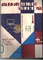 高技术密集区资料汇编（1986 PDF版）