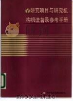 研究项目与研究机构机读著录参考手册（1985 PDF版）