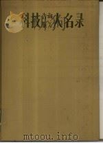 科技咨询服务人名录  2（1987 PDF版）