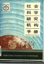 社会科学研究机构手册（ PDF版）