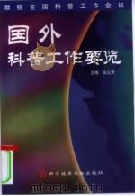 国外科普工作要览（1999 PDF版）