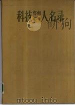 科技咨询服务人名录  1（1987 PDF版）
