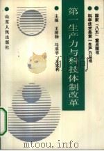 第一生产力与科技体制改革（1993 PDF版）