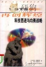 再创辉煌  科技西进与均衡战略（1997 PDF版）