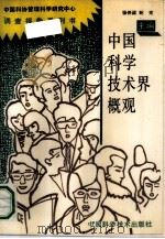 中国科学技术界概观 1991 PDF电子版封面 7504603260 张仲梁,鲍克主编;张日责任编辑