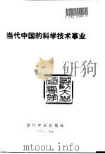 当代中国的科学技术事业（1991 PDF版）