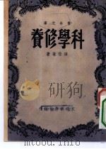 科学修养（1948 PDF版）
