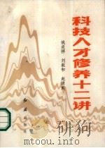 科技人才修养十二讲（1984 PDF版）
