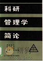 科研管理学简论（1985 PDF版）