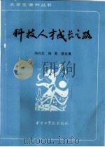 科技人才成长之路（1985 PDF版）