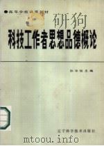 科技工作者思想品德概论（1985 PDF版）