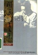 闻一多教育文集（1990 PDF版）