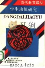 学生动机研究（1990 PDF版）