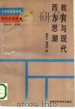 教育与现代西方思潮（1990 PDF版）