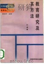 教育研究及其方法（1990 PDF版）