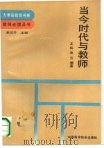 当今时代与教师（1990 PDF版）