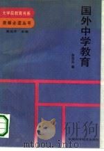 国外中学教育 大学后教育书系 1991 PDF电子版封面 7504600911 金含芬著;英民,张力责任编辑
