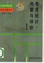 教育统计、测量与评价（1990 PDF版）