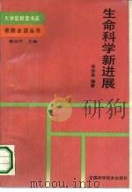 生命科学新进展（1990 PDF版）
