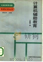 计算机辅助教育（1990 PDF版）