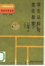 学生认知与优化教学（1991 PDF版）