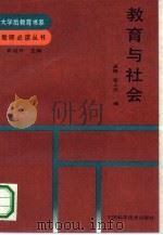 教育与社会（1991 PDF版）