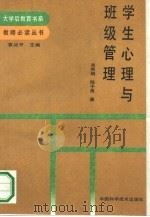 学生心理与班级管理（1991 PDF版）