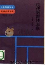现代教育技术学（1991 PDF版）