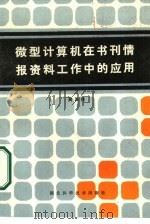 微型计算机在书刊情报资料工作中的应用 1984 PDF电子版封面 15304·72 龚国伟著