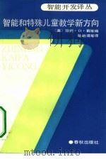 智能和特殊儿童教育新方向（1989 PDF版）