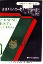 走进人类心灵  向人工智能的挑战（1989 PDF版）