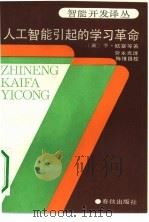 人工智能引起的学习革命 1989 PDF电子版封面 7506901668 (英)欧塞,(英)色尔夫著;劳永光译