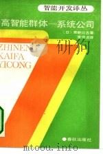 高智能群体-系统公司 1989 PDF电子版封面 7506901625 (日)那野比古著;李守贞译