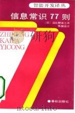 信息常识77则 发给21世纪人的通行证 1989 PDF电子版封面 7506901641 (日)日比野省之著;张国成译