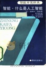 智能什么是人工智能（1989 PDF版）