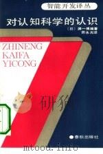 对认知科学的认识（1989 PDF版）