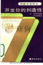 开发你的创造性  把隐藏着的能力开发出来的方法（1989 PDF版）