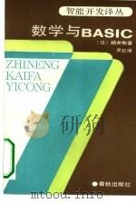 数学与BASIC（1989 PDF版）