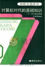 计算机时代的基础知识（1989 PDF版）