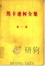 马卡连柯全集  第1卷  教育诗篇（1958 PDF版）