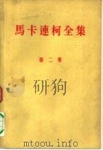 马卡连柯全集  第2卷（1957 PDF版）