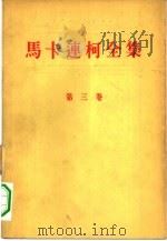 马卡连柯全集  第3卷（1957 PDF版）