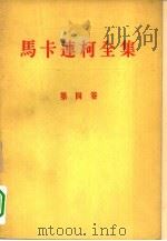 马卡连柯全集  第4卷（1957 PDF版）