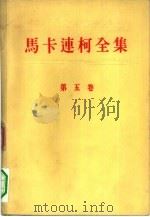 马卡连柯全集  第5卷（1956 PDF版）