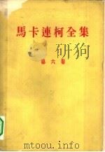 马卡连柯全集  第6册（1959 PDF版）