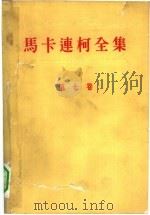 马卡连柯全集  第7卷（1959 PDF版）